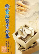 徐靈胎醫書全集