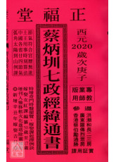 2020蔡炳圳七政經緯通書(專業版)【民國109年】庚子