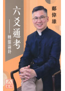 六爻通考─轉盤論...