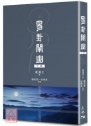 易卦闡幽(下冊)