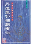 丹道氣功補虧損法