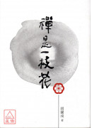 禪是一枝花