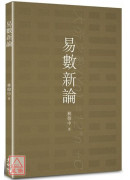 易數新論