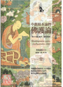中觀根本論釋‧佛...