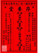 2020存養堂劉...