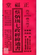 2020蔡炳圳七政經緯通書(專業版)【民國109年】庚子