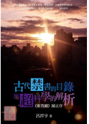 古代禁書的目錄與...