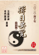 2020庚子年擇...
