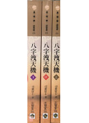 八字洩天機(上、...