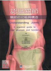 認識關節:關節的功能與構造(Understanding Joints: A Practical Guide to Their Structure and Function)