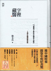 字裡藏醫：92個漢字教你中醫養生祕訣【十週年暢銷精裝版】