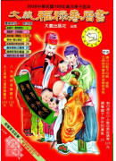 2020大義福祿...