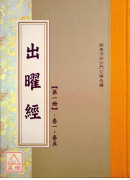 出曜經(全六冊) C297