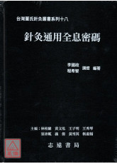 針灸通用全息密碼【台灣董氏針灸叢書系列十八】