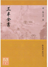 三丰全書