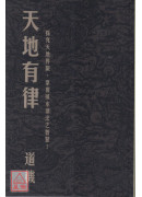 天地有律