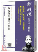 劉殿琛形意拳術抉...