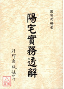 陽宅實務透解