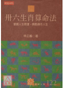 卅六生肖算命法