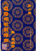八運陽宅旺財指南