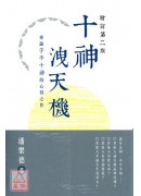 十神洩天機(增訂...