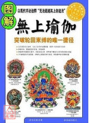 圖解無上瑜伽