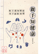 觀手知健康