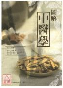 圖解中醫學