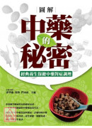 圖解中藥的秘密:...