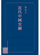 近代中國史綱(重...