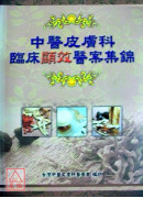 中醫皮膚科臨床顯...