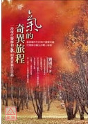 氣的奇異旅程:一...