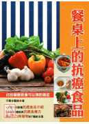 餐桌上的抗癌食品...