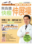 無負擔快瘦伸展操...