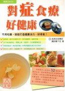 對症食療好健康