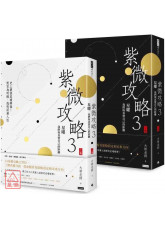 紫微攻略3星曜 我們與真實自己的距離：史上最強星曜解盤！對宮為明鏡，透視深層人性(上集＋下集)