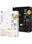 紫微攻略3星曜 我們與真實自己的距離：史上最強星曜解盤！對宮為明鏡，透視深層人性(上集＋下集)