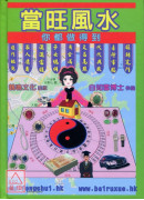 當旺風水‧你都做...