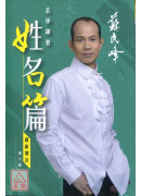 蘇民峰玄學錦囊-...