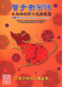 2020曾子南宗...
