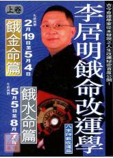 李居明餓命改運學：餓水命餓金命（上）