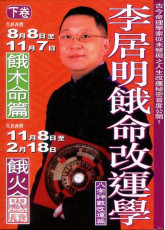 李居明餓命改運學：餓木命餓火命（下）