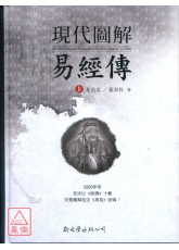 現代圖解易經傳【全二冊】(精裝)