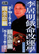 李居明餓命改運學：餓水命餓金命（上）