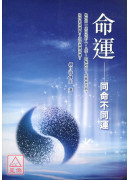 命運:同命不同運