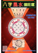 八字風水搶旺運