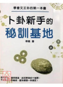 卜卦新手的秘訓基...
