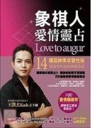 象棋人愛情靈占