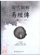 現代圖解易經傳【全二冊】(精裝)