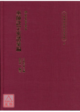 中國傳統訣罡密譜彙編(3)湖南省長寧市巫師訣罡密譜彙編